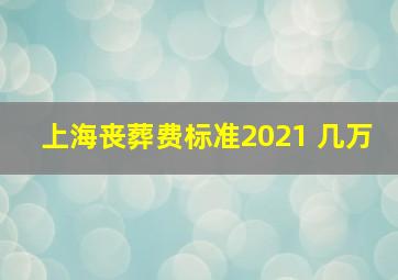 上海丧葬费标准2021 几万